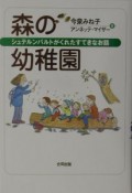 森の幼稚園