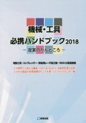 機械・工具必携ハンドブック　2018