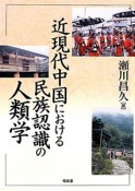 近現代中国における民族認識の人類学