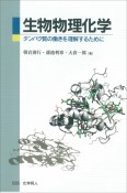 生物物理化学