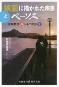 映画に描かれた疾患とペーソス　安東教授のシネマ回診2