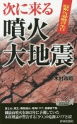 緊急警告　次に来る噴火・大地震