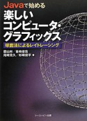 楽しい　コンピュータ・グラフィックス　Javaで始める