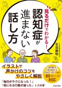 見るだけでわかる！　認知症が進まない話し方