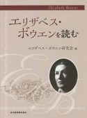 エリザベス・ボウエンを読む