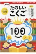 100てんキッズドリル　幼児のたのしいこくご　こぐま会KUNOメソッド