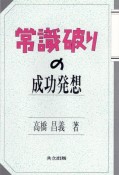 常識破りの成功発想