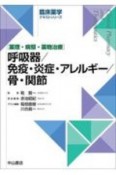 呼吸器／免疫・炎症・アレルギー／骨・関節　薬理・病態・薬物治療