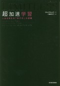 LIMITLESS　超加速学習　人生を変える「学び方」の授業