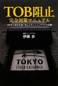 TOB阻止　完全対策マニュアル