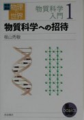 岩波講座物理の世界　物質科学入門　物質科学への招待（1）