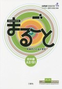 まるごと　日本のことばと文化　初中級　A2／B1