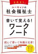 ユーキャンの社会福祉士　書いて覚える！ワークノート　2021