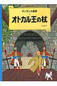 オトカル王の杖＜ペーパーバック版＞　タンタンの冒険