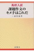 高校入試課題作文のキメ手はこれだ