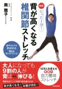 図解・たった1分！背が高くなる椎関節ストレッチ