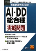 工事担任者　AI・DDI総合種　実戦問題　2011春