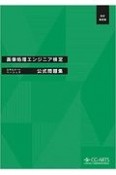 画像処理エンジニア検定エキスパート・ベーシック公式問題集