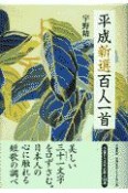 平成新選百人一首