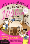 ポンコツ4児母ちゃん、家を片付けたら1000万円貯まった！