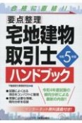 要点整理宅地建物取引士ハンドブック　令和5年版