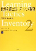 仕事を通じたリーダーシップ開発　学習方法の考察（2）