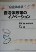 自治体改革　自治体政策のイノベーション　第3巻