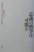 意識の科学は可能か