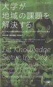 大学が地域の課題を解決する　ポートランド州立大学のコミュニティ・ベースド・ラーニングに学ぶ