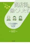 商店街で働く人たち　しごと場見学！