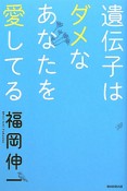 遺伝子はダメなあなたを愛してる