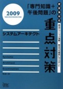 システムアーキテクト　「専門知識＋午後問題」の重点対策　2009