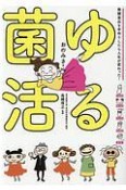 ゆる菌活　発酵食品を手作りしたら人生が変わった！