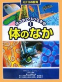 ミクロの世界　体のまわりの生き物　体のなか（1）