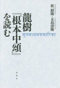 龍樹『根本中頌』を読む