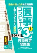 医事コンピュータ技能検定問題集3級　2022年度版　過去4回の公式検定問題集（1）