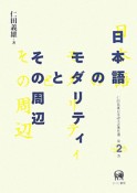 日本語のモダリティとその周辺　仁田義雄日本語文法著作選2