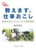 教えます、仕事おこし