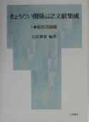 きょうだい関係とその関連領域の文献集成　総合目録編（1）