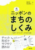 超入門！ニッポンのまちのしくみ