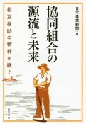 協同組合の源流と未来