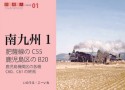 肥薩線のC55鹿児島区のB20　南九州1