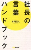 社長の言葉ハンドブック