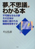 夢の不思議がわかる本