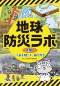 地球防災ラボ　実験でしくみを知って、命を守る