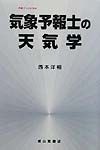 気象予報士の天気学