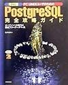 PC　UNIXユーザのためのPostgreSQL完全攻略ガイ