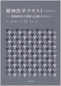 精神医学テキスト＜改訂第4版＞