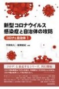 新型コロナウイルス感染症と自治体の攻防　コロナと自治体