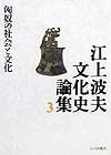 江上波夫文化史論集　匈奴の社会と文化（3）